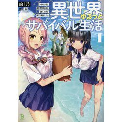 異世界ゆるっとサバイバル生活―学校の皆と異世界の無人島に転移したけど俺だけ楽勝です(ブレイブ文庫) [文庫]