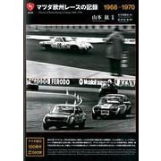 マツダ欧州レースの記録 1968-1970 [単行本]