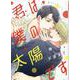 君は僕の太陽です（バーズコミックス ルチルコレクション） [コミック]