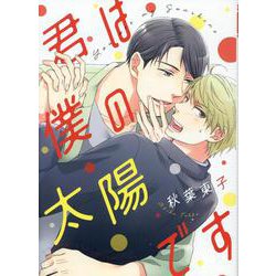 君は僕の太陽です（バーズコミックス ルチルコレクション） [コミック]