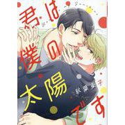 君は僕の太陽です（バーズコミックス ルチルコレクション） [コミック]