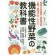 機能性野菜の教科書-野菜の栄養素と健康効果・品種・栽培方法・レシピ [単行本]