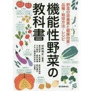 機能性野菜の教科書-野菜の栄養素と健康効果・品種・栽培方法・レシピ [単行本]