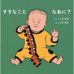 すきなことなあに？ [絵本]