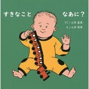 すきなことなあに？ [絵本]