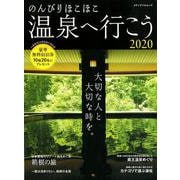 のんびりほこほこ温泉へ行こう 2020（メディアパルムック） [ムックその他]