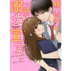 腹黒王子の一途な溺愛宣言（ケータイ小説文庫―野いちご） [文庫]