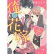 俺の花嫁―校内一のモテ男子に愛されてます（ケータイ小説文庫―野いちご） [文庫]
