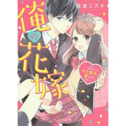 俺の花嫁―校内一のモテ男子に愛されてます（ケータイ小説文庫―野いちご） [文庫]