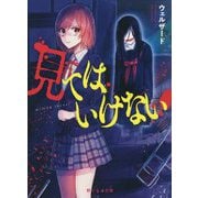 見てはいけない（野いちご文庫） [文庫]