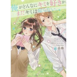 俺がどんなにキミを好きか、まだキミは知らない。（野いちご文庫） [文庫]