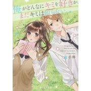 俺がどんなにキミを好きか、まだキミは知らない。（野いちご文庫） [文庫]