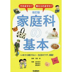 できますか?教えられますか?家庭科の基本 改訂版 [単行本]