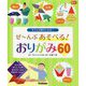 ぜーんぶあそべる!おりがみ60―子どもが夢中になる! [単行本]