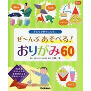 ぜーんぶあそべる!おりがみ60―子どもが夢中になる! [単行本]