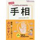 決定版　いちばんよくわかる手相 [単行本]