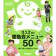 0.1.2歳児 運動会メニュー50―親子で楽しめる種目がいっぱい(保育力UP!シリーズ) [単行本]