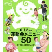 0.1.2歳児 運動会メニュー50―親子で楽しめる種目がいっぱい(保育力UP!シリーズ) [単行本]