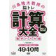 川島隆太教授の脳トレ計算大全 数字パズル編 日めくり366日 [単行本]