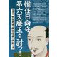 惟任日向守、第六天魔王を討つ！ 年表帖 明智光秀・織田信長一代記<上巻> [単行本]
