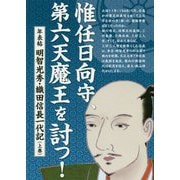 惟任日向守、第六天魔王を討つ！ 年表帖 明智光秀・織田信長一代記<上巻> [単行本]