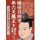 惟任日向守、第六天魔王を討つ！ 年表帖 明智光秀・織田信長一代記<下巻> [単行本]