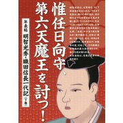 惟任日向守、第六天魔王を討つ！ 年表帖 明智光秀・織田信長一代記<下巻> [単行本]