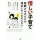 惜しい子育て -経験させるだけで満足していませんか？- [単行本]