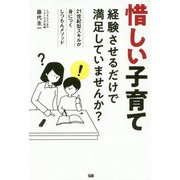 惜しい子育て -経験させるだけで満足していませんか？- [単行本]