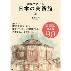 ヨドバシ.com - 建築でめぐる日本の美術館 [単行本] 通販【全品無料配達】