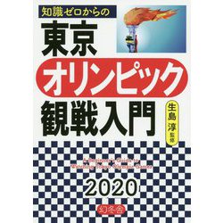 知識ゼロからの東京オリンピック観戦入門 [単行本]