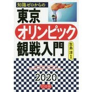 知識ゼロからの東京オリンピック観戦入門 [単行本]