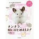チンチラ、飼いはじめました！（マンガでわかるもふもふ小動物たちの飼育書） [全集叢書]