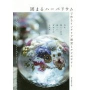 固まるハーバリウムで作るインテリア雑貨とアクセサリー-花を閉じこめる新しい手作りのカタチ [単行本]