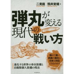 弾丸が変える現代の戦い方-進化する世界の歩兵装備と自衛隊個人装備の現在 [単行本]