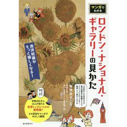 マンガでわかるロンドン・ナショナル・ギャラリーの見かた-西洋絵画がもっと愉しくなる！ [単行本]