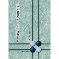 「因云碁話」を一日一話楽しむ [単行本]