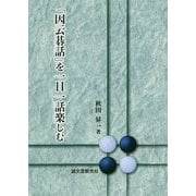 「因云碁話」を一日一話楽しむ [単行本]