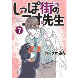 しっぽ街のコオ先生 7（オフィスユーコミックス） [コミック]