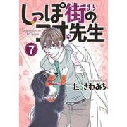 しっぽ街のコオ先生 7（オフィスユーコミックス） [コミック]