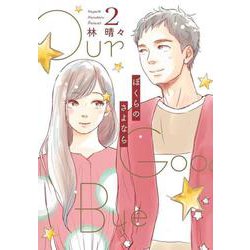 ぼくらのさよなら 2（オフィスユーコミックス） [コミック]