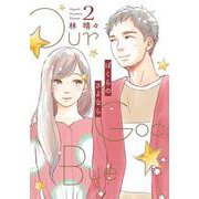 ぼくらのさよなら 2（オフィスユーコミックス） [コミック]