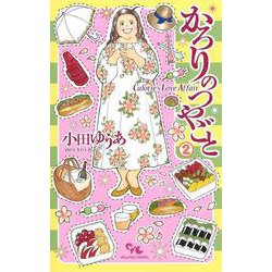 かろりのつやごと 2（オフィスユーコミックス） [コミック]
