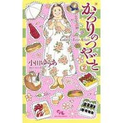 かろりのつやごと 2（オフィスユーコミックス） [コミック]