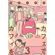 カフェでカフィを 3（集英社クリエイティブコミックス） [コミック]