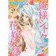 俺様シークの花嫁奴隷<2>（ぶんか社コミックス-蜜恋ティアラシリーズ） [コミック]