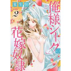俺様シークの花嫁奴隷<2>（ぶんか社コミックス-蜜恋ティアラシリーズ） [コミック]