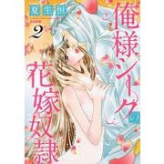 俺様シークの花嫁奴隷<2>（ぶんか社コミックス-蜜恋ティアラシリーズ） [コミック]