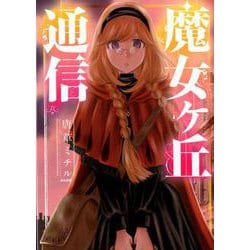 魔女ヶ丘通信（ぶんか社コミックス） [コミック]