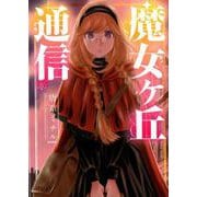 魔女ヶ丘通信（ぶんか社コミックス） [コミック]